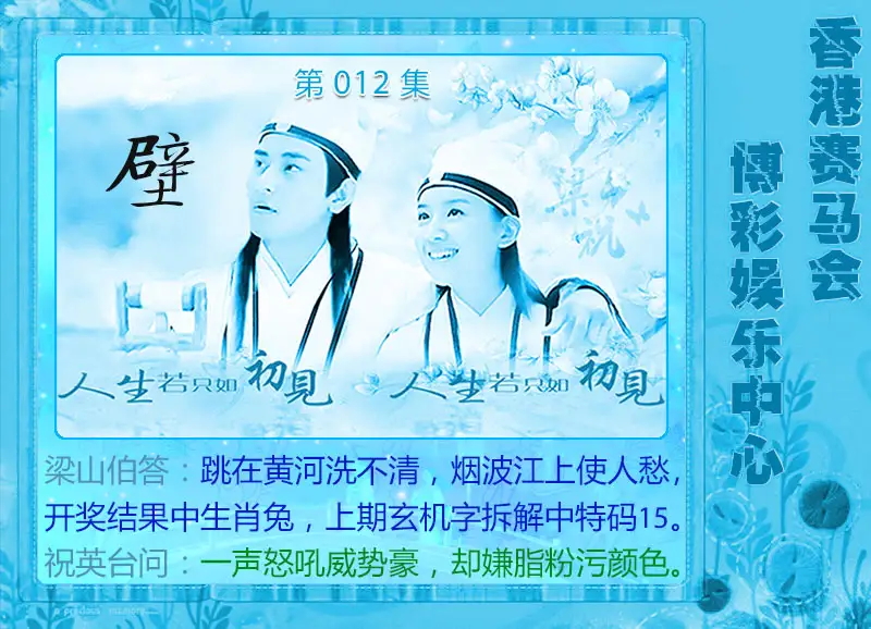 012期梁山伯玄机[图]