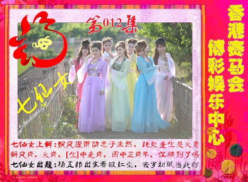 012期七仙女[图]
