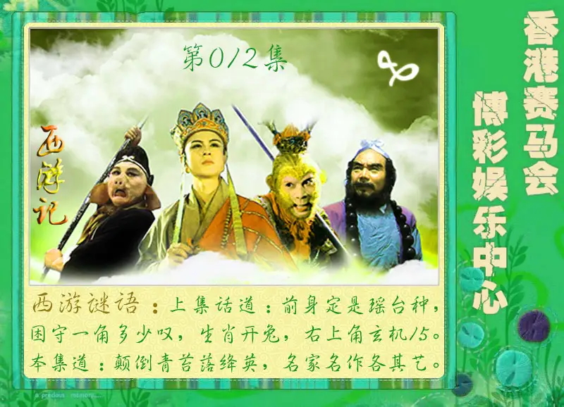 012期西游记[图]